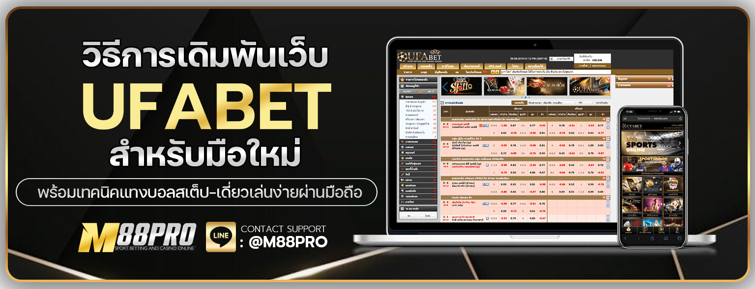 วิธีการเดิมพันเว็บ UFABET สำหรับมือใหม่ พร้อมเทคนิคแทงบอลสเต็ป-เดี่ยว เล่นง่ายผ่านมือถือ